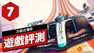 《方程式傳奇》遊戲評測 Formula Legends Review