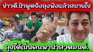 ข่าวดี.ป้าพูดถึงลุงฟังแล้วสบายใจ.ลุงได้เป็นคนพานำสวดมนต์.#ข่อยบอกเจ้าแล้ว 