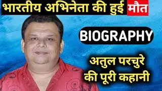 Atul Parchure Biography | Lifestyle,Life Story,Wiki,Interview,News,Status,Family,Comedy,Age,Wife
