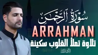 Surah Ar Rahman Full |سورة الرحمن بصوت خاشع القارئ اسماعيل القاضي