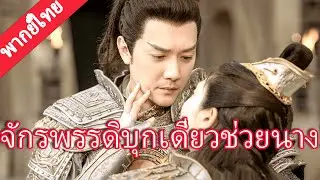 【พากย์ไทย💖15】หนุ่มเจ้าเล่ห์รุมทำร้ายซินเดอเรลล่า จักรพรรดินักรบบุกช่วย ฮีโร่ช่วยคนรัก!#ละครจีน