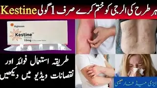 Kestine Tablet Uses In Urdu/ Ebastine 10 mg # antiallergic #antihistamines #ebastine.