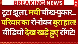 Surajkund Mela Accident LIVE: झूला टूटने के बाद दिखा ऐसा मंजर की कांप उठेगी रूह | Faridabad Video
