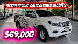 Nissan Navara Calibre Cab 2.5EL 2019: แกร่งครบครันในราคา 369,000 | 091-222-9932 หนึ่ง