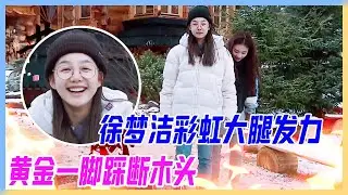 徐夢潔彩虹大腿發力，黃金一腳裁斷木頭，金華火腿餘威猶存。【橫衝直撞20歲】