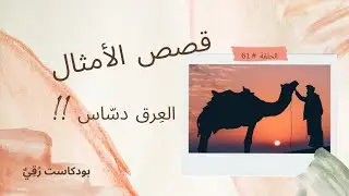 العرق دساس !! (بودكاست رقي)