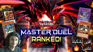 يوغي او: ماستر دول | تشكيلة التنين الأسود أحمر العينين | Yu-Gi-Oh: Master Duel