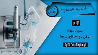 تصميم نظام شبكات الغازات الطبية للمستشفيات