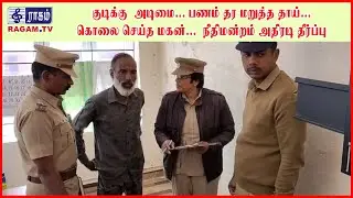 குடிக்கு  அடிமை... பணம் தர மறுத்த தாய்... கொலை&nbsp;செய்த மகன்... நீதிமன்றம் அதிரடி தீர்ப்பு | #RAGAMNEWS