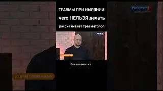 Первая помощь пострадавшему при нырянии