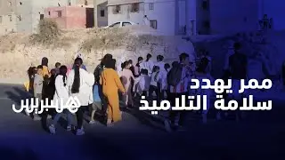 ممر يشكل خطر على المارة والتلاميذ في أزمور