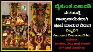 ವೈಕುಂಠ ಏಕಾದಶಿ- ಮನೆಯಲ್ಲಿ ಸಾಂಪ್ರದಾಯಿಕವಾಗಿ ಪೂಜೆ ಮಾಡುವ ವಿಧಾನ | ವಿಷ್ಣುವಿಗೆ ಪ್ರಿಯವಾದ ದೀಪಾರಾಧನೆಗಳು