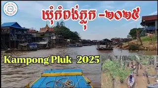 សម្រស់ឃុំកំពង់ភ្លុកឆ្នាំ២០២៥ / Kampong Phluk floating village, Siem Reap, Cambodia 2025