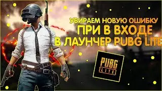 КАК УБРАТЬ ОШИБКУ ПРИ В ВХОДЕ ЛАУНЧЕР PUBG LITE