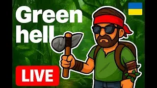Green Hell — виживаєм в лісі #СтрімУкраїнською