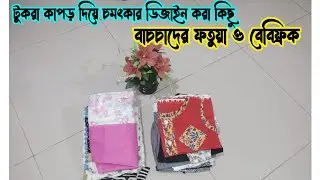 🌿🪡🧵সম্পূূর্ন টুকরো কাপড় দিয়ে করা চমৎকার ডিজাইনের বাচচাদের কিছু ফ্রক ও ফতুয়া। #villagelife #কামিজকাটি
