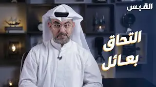 قرار منع تأشيرات الالتحاق بعائل يضر الكويت.. أمنياً واقتصادياً وتعليمياً وصحياً