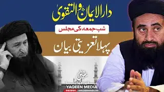شبِ جمعہ میں مجلس - دارالایمان والتقوی میں تعزیتی بیان - مولانا منظور مینگل صاحب