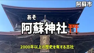 熊本名所13  一之宮　阿蘇神社⛩ (改) 縁結び＆願掛けの最強パワースポット✨健磐龍命など12神✨2300年の歴史＆500社の総本社✨