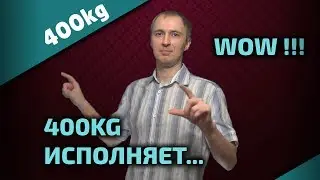 400kg ИСПОЛНЯЕТ! Старт!