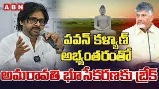 పవన్ కళ్యాణ్ అభ్యంతరంతో అమరావతి భూసేకరణకు బ్రేక్ | Pawan Kalyan On Amaravati Land Pooling | ABN