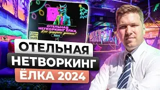 Отельная Нетворкинг Елка 2024 &ldquo;Как приручить дракона