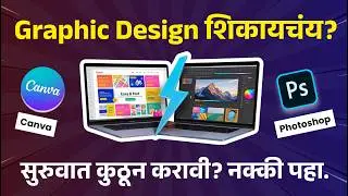 Photoshop का Canva? खरं Designer कोण बनतं? 😱 बघाच हा व्हिडीओ! #MarathiGraphicDesigner