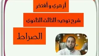 شرح توحيد الثالث الثانوي| (16) الصراط