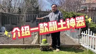 介绍一款翻地神器/春季土壤翻地