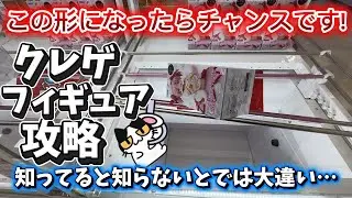 【クレーンゲーム】フィギュア攻略❗️この形になったらチャンスです❗️知ってると知らないとでは大違い…「回遊館 西条店」