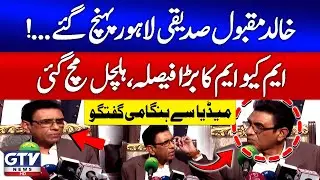Khalid Maqbool Siddiqui Important Media Talk in Lahore | MQM Big Decision | Breaking News