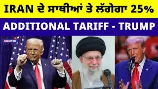 Iran ਦੇ ਸਾਥੀਆਂ ਤੇ ਲੱਗੇਗਾ 25% Additional Tariff - TRUMP | PUNJABI USA UPDATES | HARSUKH TV USA