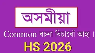 Common Assamese Essay for HS 2026 |AHSEC | CLASS XII | You can learn 