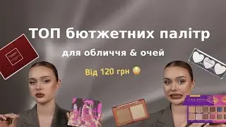ТОП дешевих палітр | ТІНІ для очей & ОБЛИЧЧЯ | Lamel,LFC,Glam bee,Revolution,Pierr Rene,і ще багато.