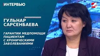 Guarantees of medical care for patients with chronic diseases. Gulnar Sarsenbaeva | Interview