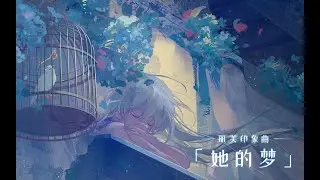 Her Dream - Liv's Imprint Song 【Punishing: Gray Raven】
