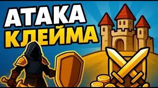 Будни альбиона, атака клейма