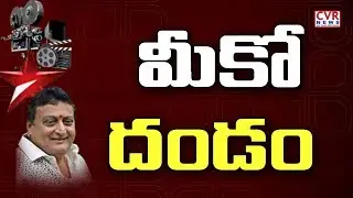 మీకో దండం | Prudhvi Raj May Resign to MAA Association | CVR News