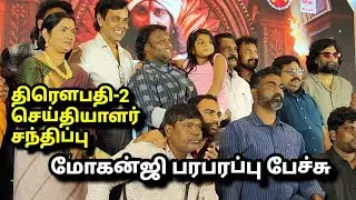 Draupathi-2 பற்றி மோகன்ஜி பரபரப்பு MohanG Press conference 