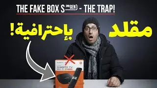 احذر قبل الشراء! فخ Xiaomi TV Box S 3rd Gen المقلد (كشف المستور) ⚠️