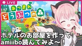 【#あつ森 】3.0島！ホテルのお部屋つくったり、amiibo読んでみたい～！