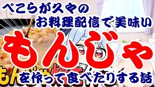 【しらかミーム】ぺこらが久々のお料理配信でもんじゃを作って食べたりする話【ホロライブ】 #hololive #ホロライブ #shirakameme #兎田ぺこら