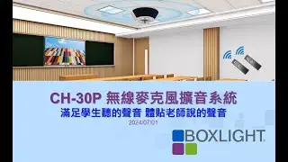 Boxlight CH 30P - 產品介紹_v2