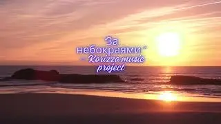 За небокраями - Korizza music project