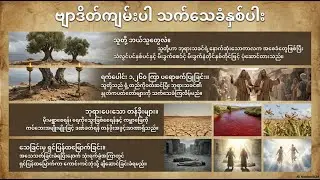 ဗျာဒိတ်ကျမ်း၏ အထူးကတိတော် - ပထမ ထမြောက်ခြင်း