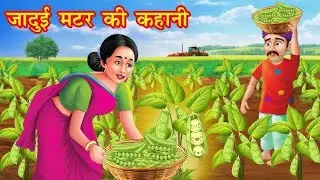 एक किसान और दादी की मेहनत: मटर की खेती से बदली किस्मत#kismat#aur#jang