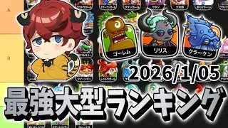 【城ドラ】最強大型ランキング2026/1/05【城とドラゴン|タイガ】