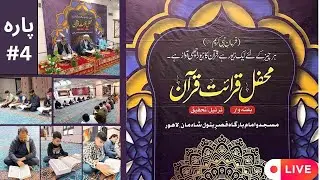 🔴Live محفل قرآتِ قرآن||ترتیل و تحقیق||چوتھا پارہ(4)