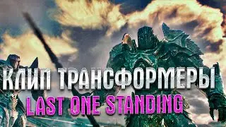 Клип || Трансформеры Рыцари || LAST ONE STANDING [4k]@YURA_Hero