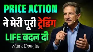 PRICE ACTION ने मेरी पूरी ट्रेडिंग LIFE बदल दी | Trading Mindset, Risk Management | Mark Douglas
